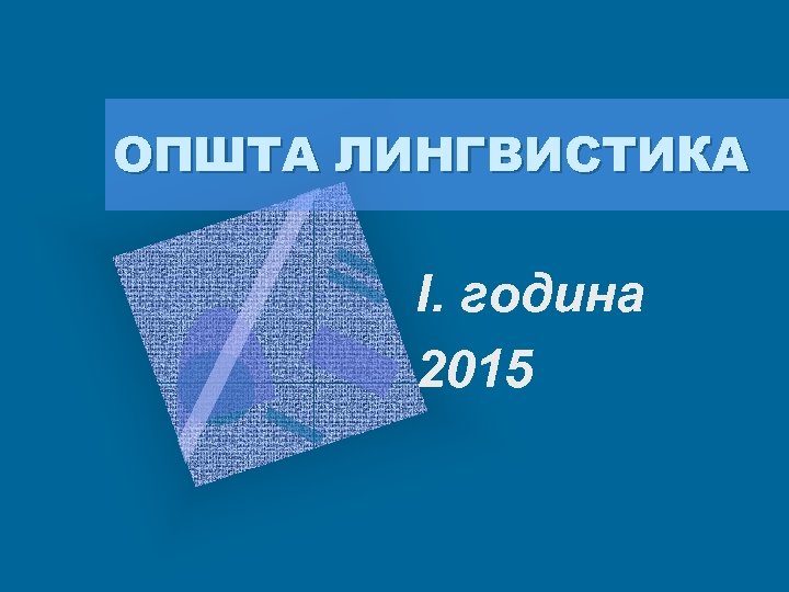 ОПШТА ЛИНГВИСТИКА I. година 2015 