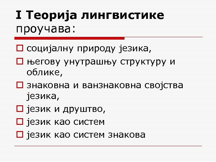 I Teoрија лингвистике проучава: o социјалну природу језика, o његову унутрашњу структуру и облике,