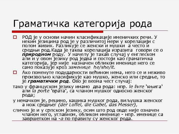 Граматичка категорија рода РОД је у основи начин класификације именичких речи. У неким језицима