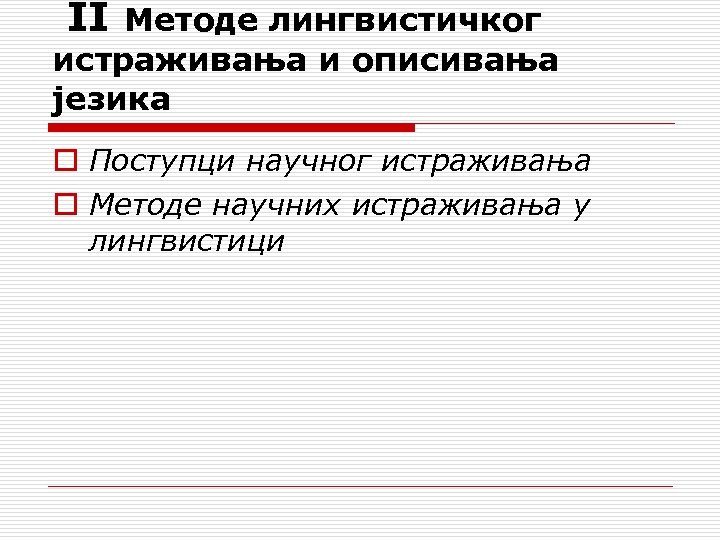  II Методе лингвистичког истраживања и описивања језика o Поступци научног истраживања o Методе