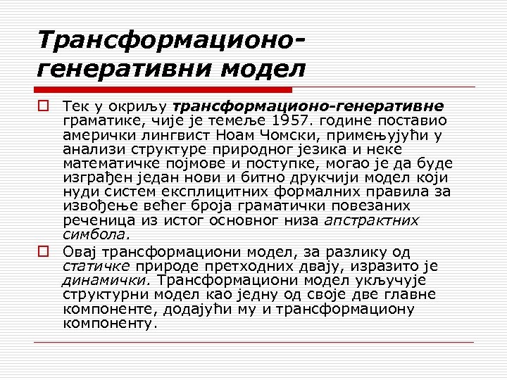 Трансформационогенеративни модел o Тек у окриљу трансформационо-генеративне граматике, чије је темеље 1957. године поставио