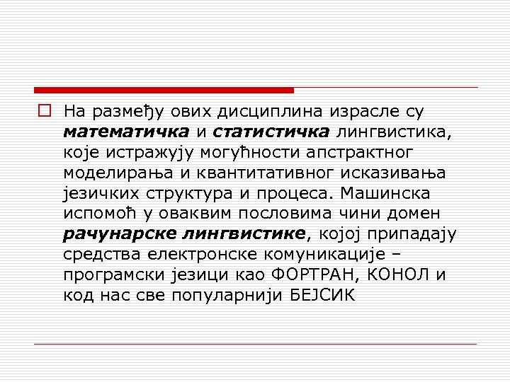 o На размеђу ових дисциплина израсле су математичка и статистичка лингвистика, које истражују могућности