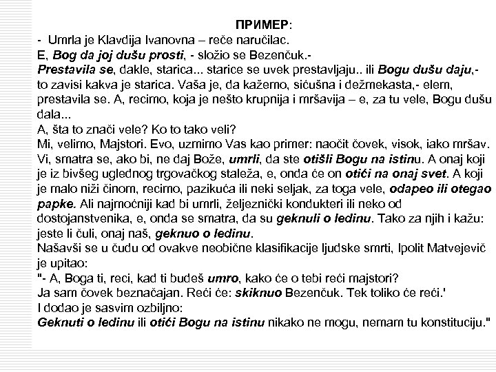 ПРИМЕР: - Umrla je Klavdija Ivanovna – reče naručilac. E, Bog da joj dušu