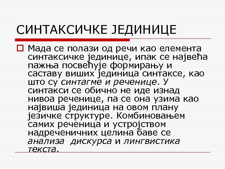 СИНТАКСИЧКЕ ЈЕДИНИЦЕ o Мада се полази од речи као елемента синтаксичке јединице, ипак се