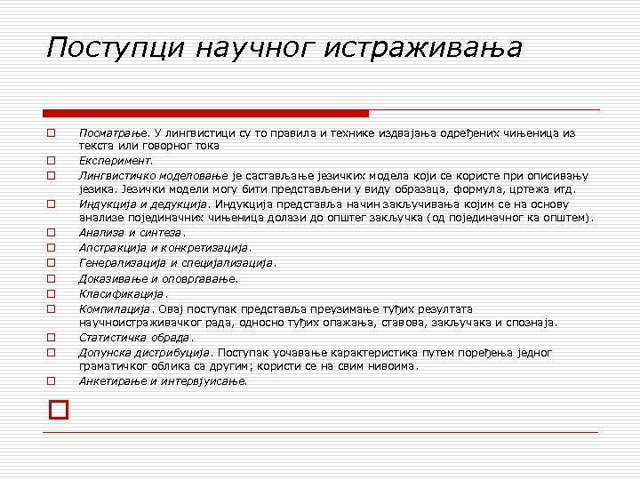 Поступци научног истраживања o o o o Посматрање. У лингвистици су то правила и