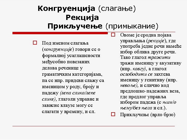 Конгруенција (слагање) Рекција Прикључење (примыкание) o Под именом слагања (конгруенције) говори се о формалној