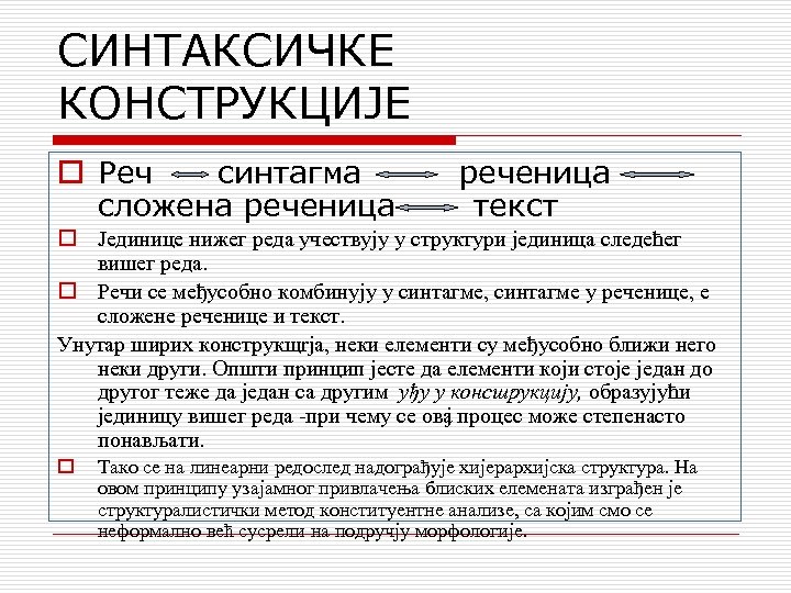 СИНТАКСИЧКЕ КОНСТРУКЦИЈЕ o Реч синтагма реченица сложена реченица текст o Јединице нижег реда учествују