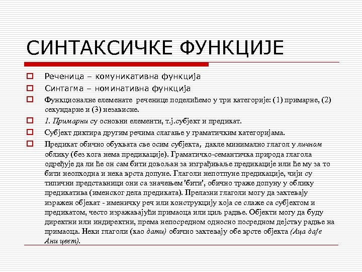 СИНТАКСИЧКЕ ФУНКЦИЈЕ o o o Реченица – комуникативна функција Синтагма – номинативна функција Функционалне