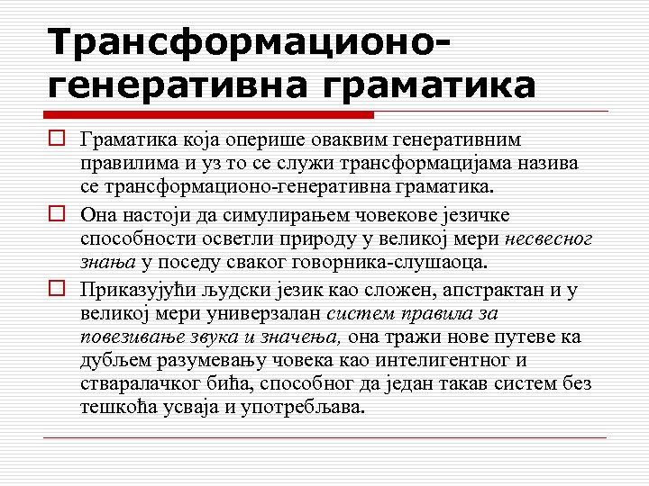 Трансформационогенеративна граматика o Граматика која оперише оваквим генеративним правилима и уз то се служи
