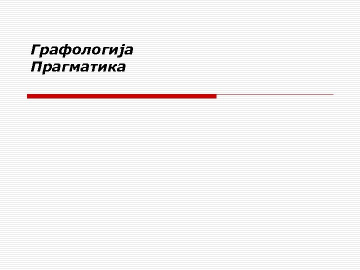 Графологија Прагматика 