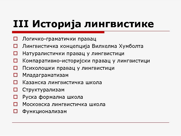 III Историја лингвистике o o o Логичко граматички правац Лингвистичка концепција Вилхелма Хумболта Натуралистички