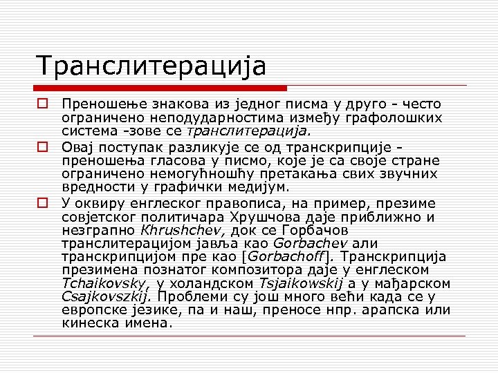 Транслитерација o Преношење знакова из једног писма у друго често ограничено неподударностима између графолошких