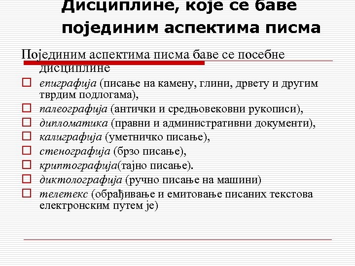 Дисциплине, које се баве појединим аспектима писма Појединим аспектима писма баве се посебне дисциплине