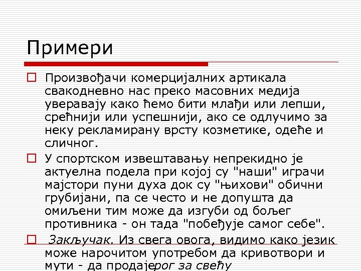 Примери o Произвођачи комерцијалних артикала свакодневно нас преко масовних медија уверавају како ћемо бити