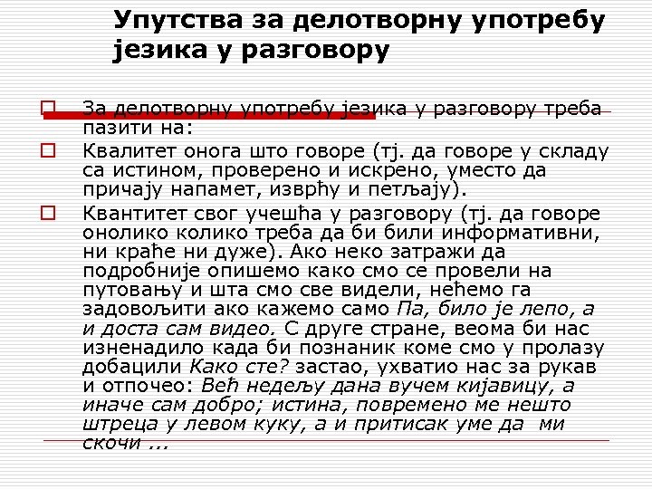 Упутства за делотворну употребу језика у разговору o o o За делотворну употребу језика