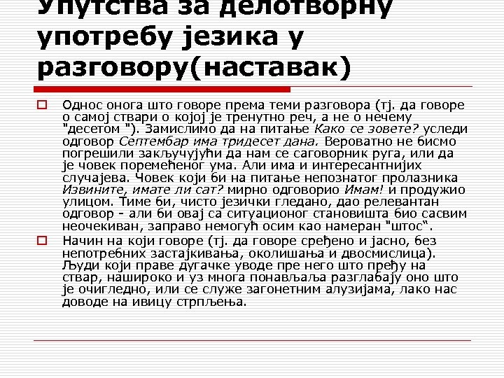 Упутства за делотворну употребу језика у разговору(наставак) o o Однос онога што говоре према