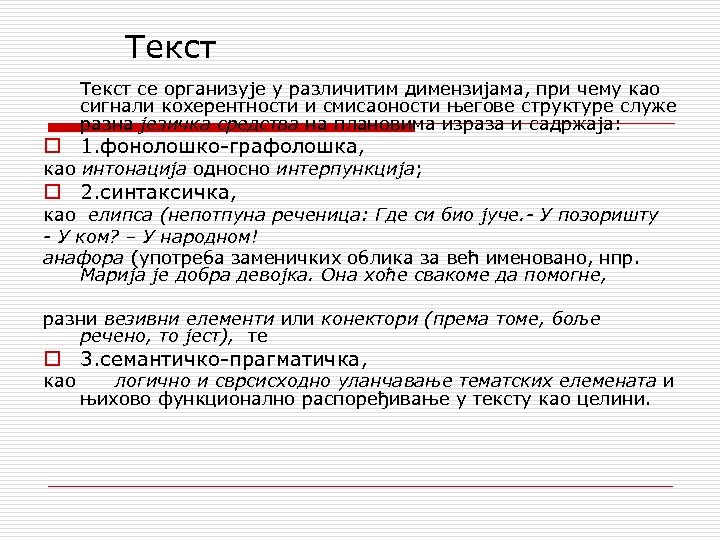 Текст се организује у различитим димензијама, при чему као сигнали кохерентности и смисаоности његове