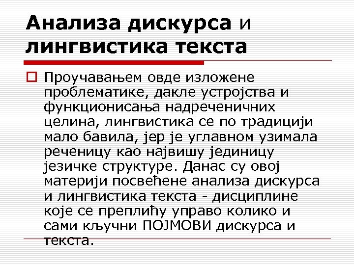 Анализа дискурса и лингвистика текста o Проучавањем овде изложене проблематике, дакле устројства и функционисања
