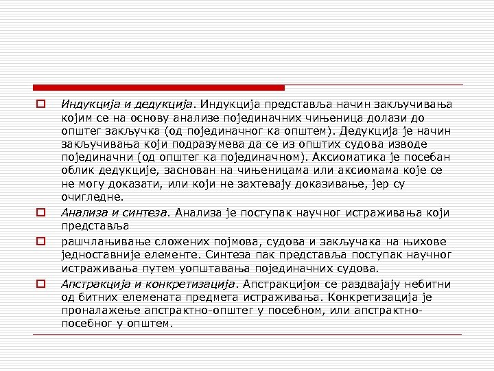 o o Индукција и дедукција. Индукција представља начин закључивања којим се на основу анализе