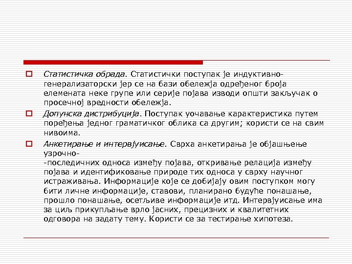 o o o Статистичка обрада. Статистички поступак је индуктивно генерализаторски јер се на бази