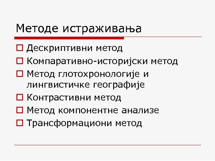 Методе истраживања o Дескриптивни метод o Компаративно историјски метод o Метод глотохронологије и лингвистичке