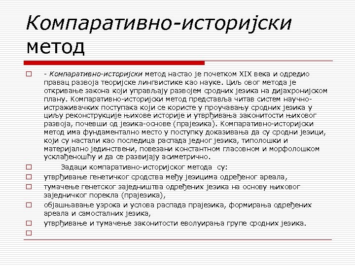 Компаративно историјски метод o o o o Компаративно историјски метод настао је почетком XIX