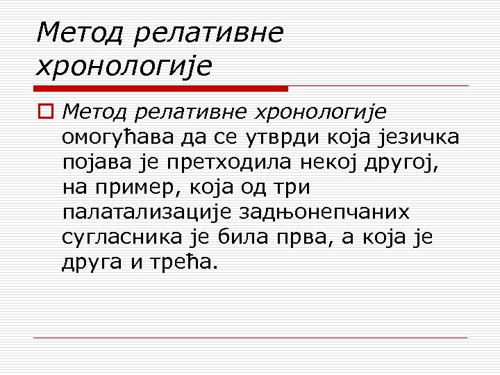 Метод релативне хронологије o Метод релативне хронологије омогућава да се утврди која језичка појава