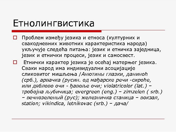 Етнолингвистика o Проблем између језика и етноса (културних и свакодневних животних карактеристика народа) укључује