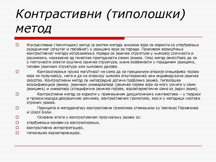 Контрастивни (типолошки) метод o o o o Контрастивни (типолошки) метод је систем метода анализе