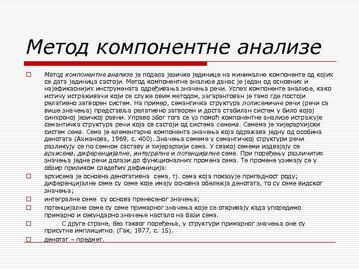 Метод компонентне анализе o o o Метод компонентне анализе је подела језичке јединице на