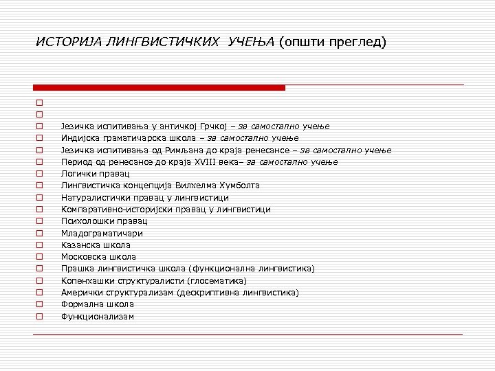 ИСТОРИЈА ЛИНГВИСТИЧКИХ УЧЕЊА (општи преглед) o o o o o Језичка испитивања у античкој
