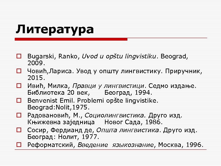 Литература o Bugarski, Ranko, Uvod u opštu lingvistiku. Beograd, 2009. o Човић, Лариса. Увод