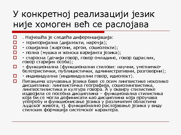 У конкретној реализацији језик није хомоген већ се раслојава o o o o .