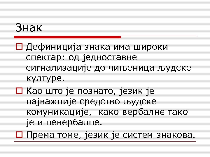 Знак o Дефиниција знака има широки спектар: од једноставне сигнализације до чињеница људске културе.