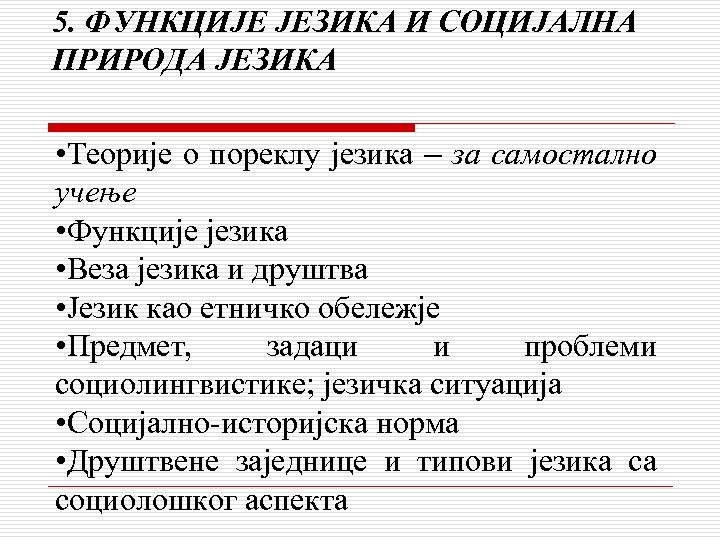 5. ФУНКЦИЈЕ ЈЕЗИКА И СОЦИЈАЛНА ПРИРОДА ЈЕЗИКА • Теорије о пореклу језика – за