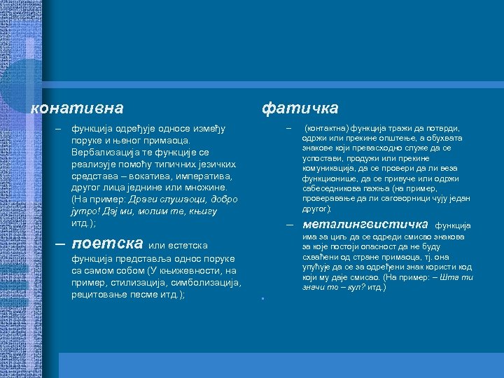 конативна фатичка – – функција одређује односе између поруке и њеног примаоца. Вербализација те