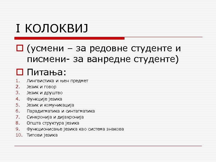 I КОЛОКВИЈ o (усмени – за редовнe студентe и писмени за ванреднe студентe) o