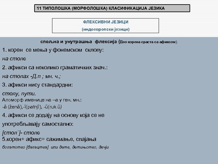 11 ТИПОЛОШКА (МОРФОЛОШКА) КЛАСИФИКАЦИЈА ЈЕЗИКА ФЛЕКСИВНИ ЈЕЗИЦИ (индоевропски језици) спољна и унутрашња флексија (Део