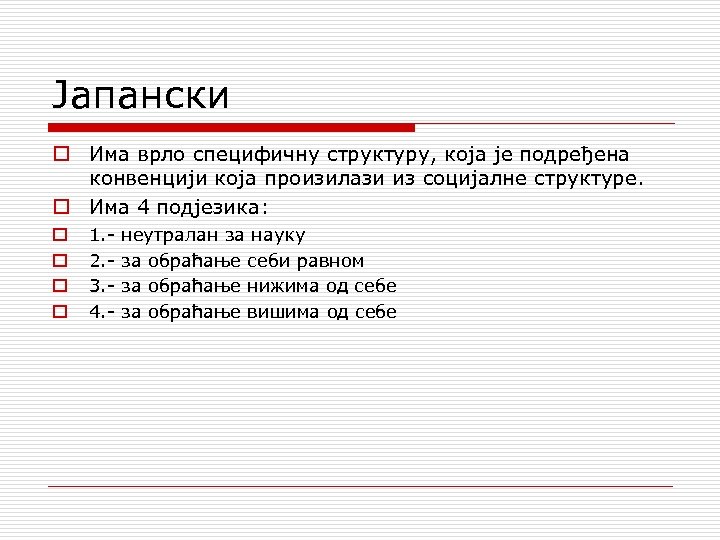 Јапански o Има врло специфичну структуру, која је подређена конвенцији која произилази из социјалне
