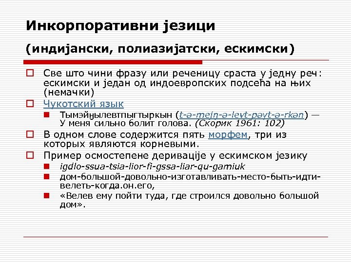 Инкорпоративни језици (индијански, полиазијатски, ескимски) o Све што чини фразу или реченицу сраста у