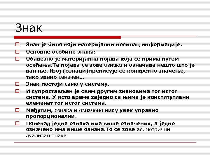 Знак o o o o Знак је било који материјални носилац информације. Основне особине