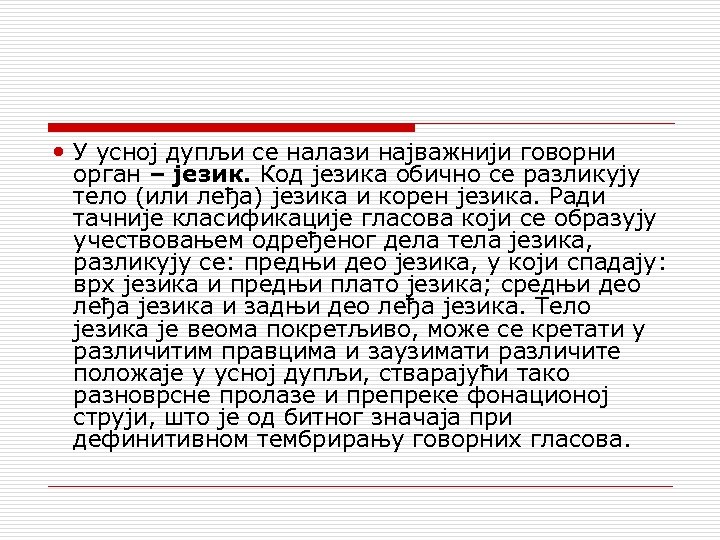  У усној дупљи се налази најважнији говорни орган – језик. Код језика обично