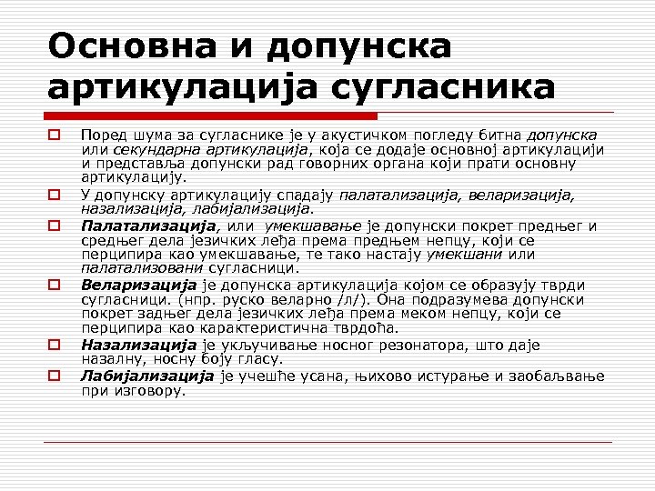 Основна и допунска артикулација сугласника o o o Поред шума за сугласнике је у