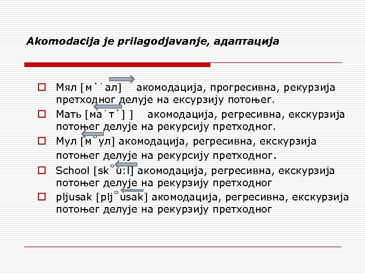Akomodacija је prilagodjavanje, адаптација o Мял [м΄˙ал] акомодација, прогресивна, рекурзија претходног делује на ексурзију