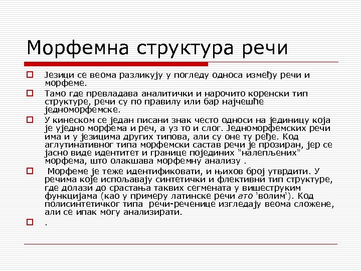 Морфемна структура речи o o o Језици се веома разликују у погледу односа између