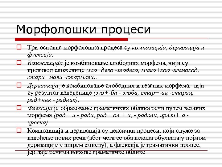 Морфолошки процеси o Три основна морфолошка процеса су композиција, деривација и флексија. o Композиција