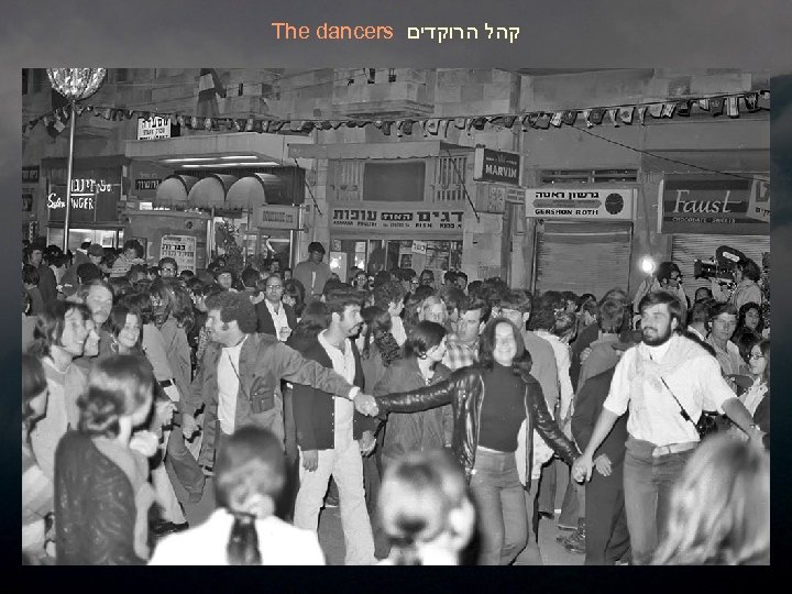 The dancers קהל הרוקדים 