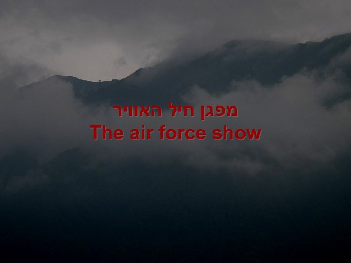  מפגן חיל האוויר The air force show 