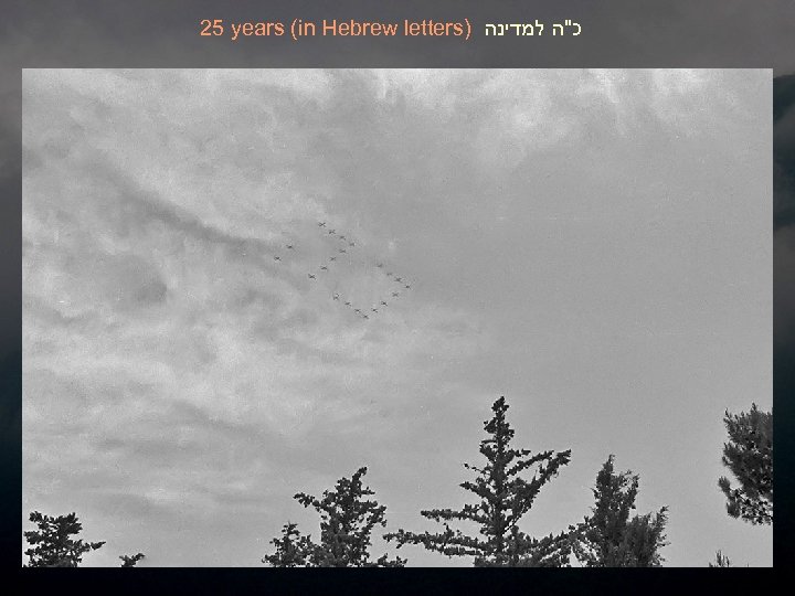 25 years (in Hebrew letters) כ