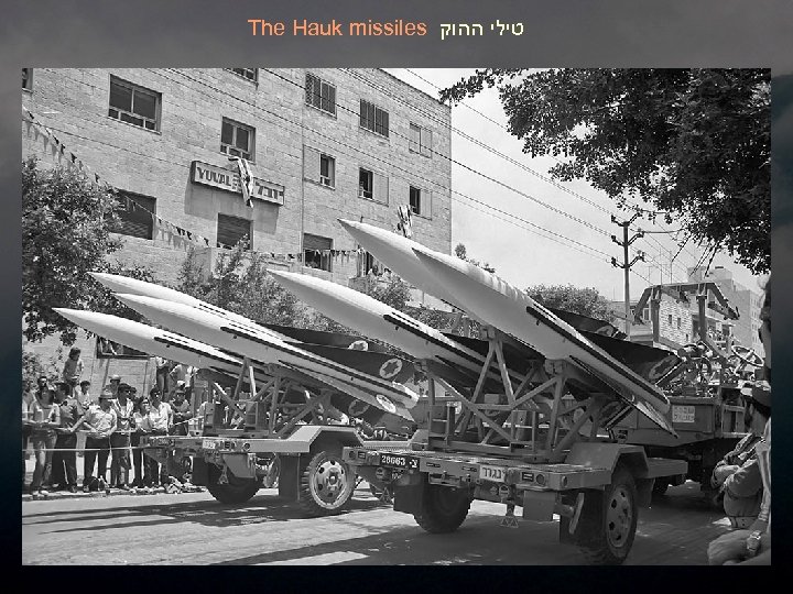 The Hauk missiles טילי ההוק 